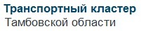 Сайт Транспортного кластера