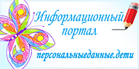 персональныеданные.дети