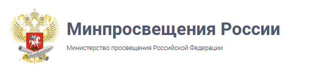 Официальный сайт Министерства просвещения Российской Федерации