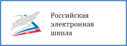 Портал "Российская электронная школа"